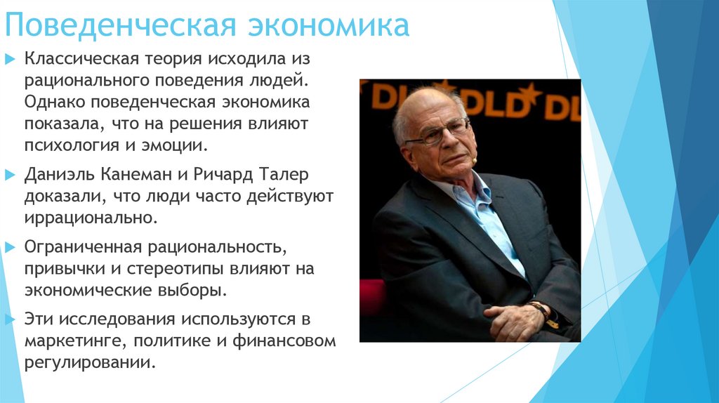 Поведенческая экономика