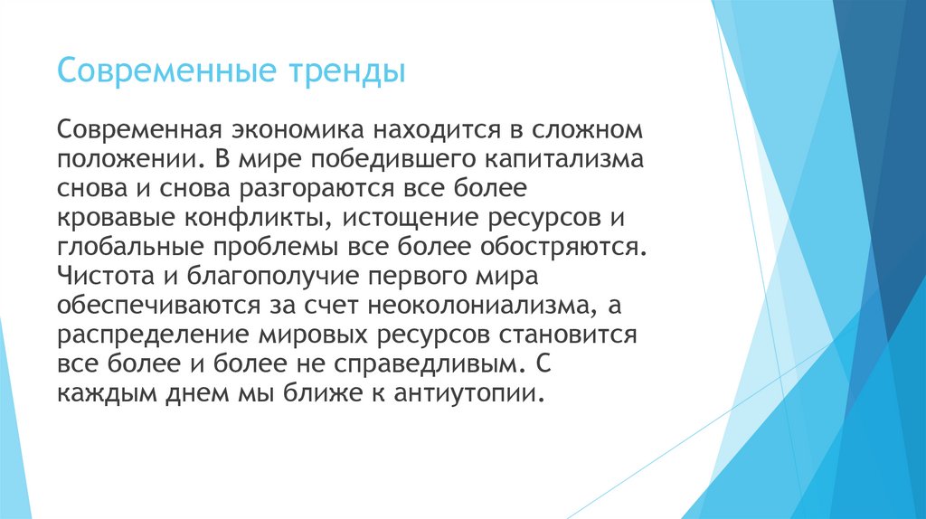 Современные тренды