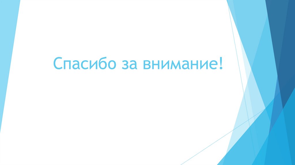Спасибо за внимание!