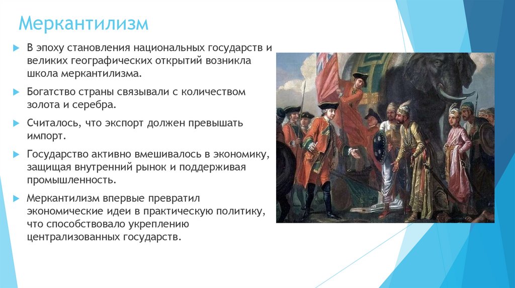 Меркантилизм