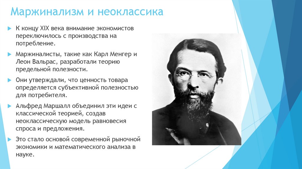 Маржинализм и неоклассика