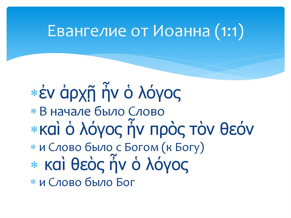 Евангелие от Иоанна (1:1)