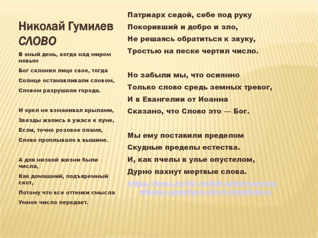Николай Гумилев СЛОВО
