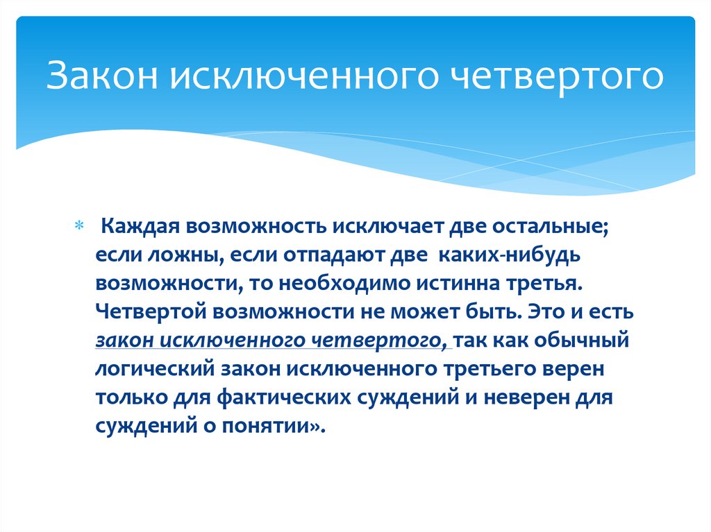 Закон исключенного четвертого