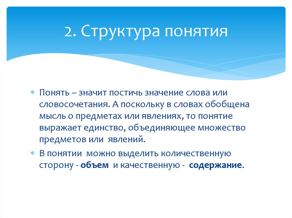 2. Структура понятия