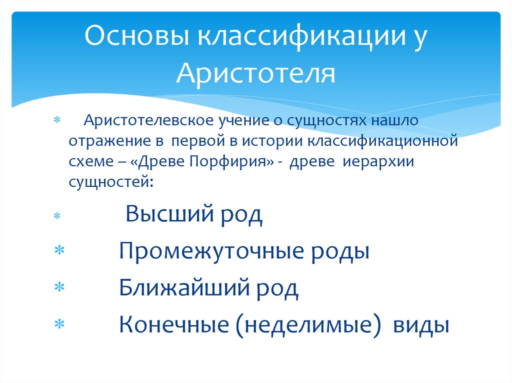 Основы классификации у Аристотеля