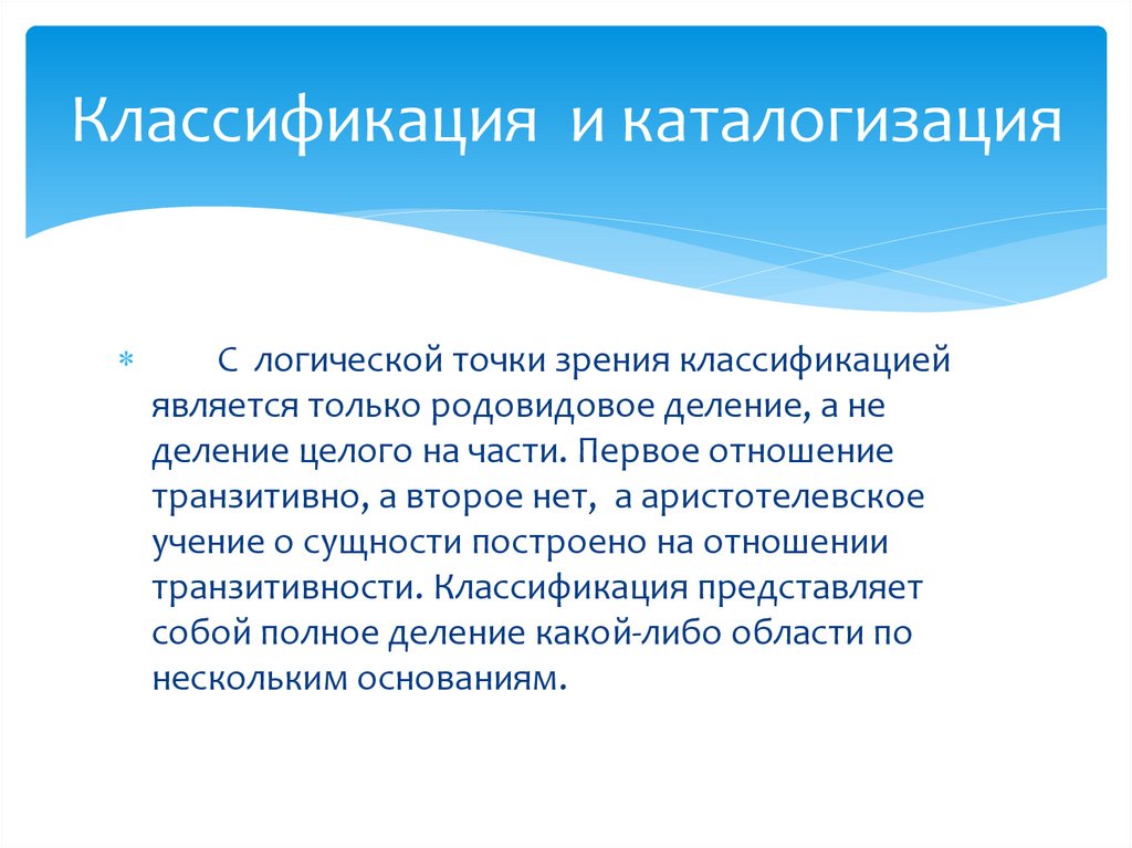 Классификация и каталогизация