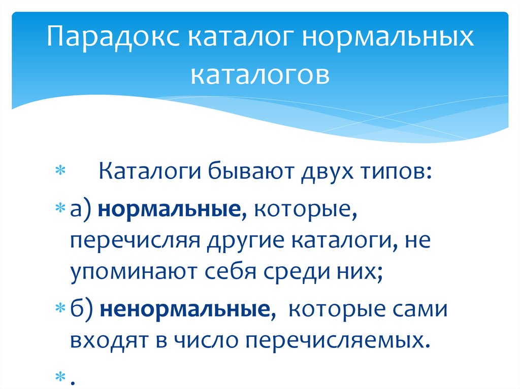Парадокс каталог нормальных каталогов