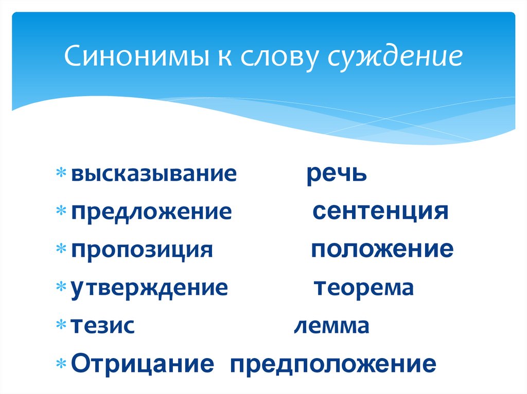 Синонимы к слову суждение