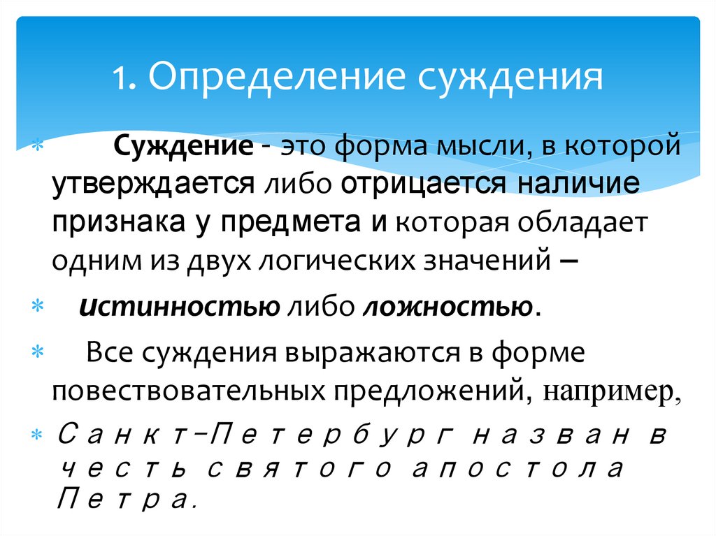 1. Определение суждения