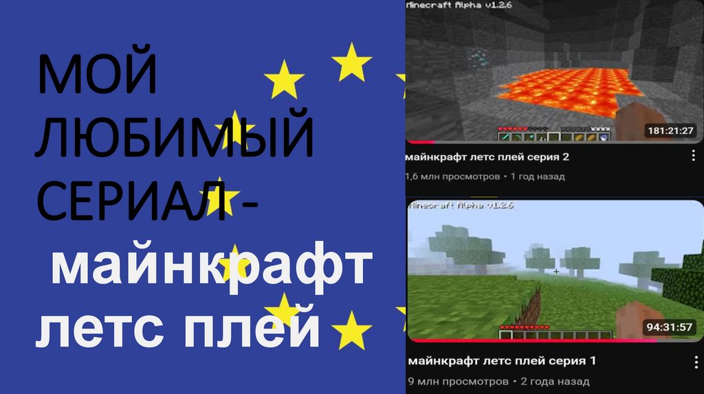 МОЙ ЛЮБИМЫЙ СЕРИАЛ - майнкрафт летс плей