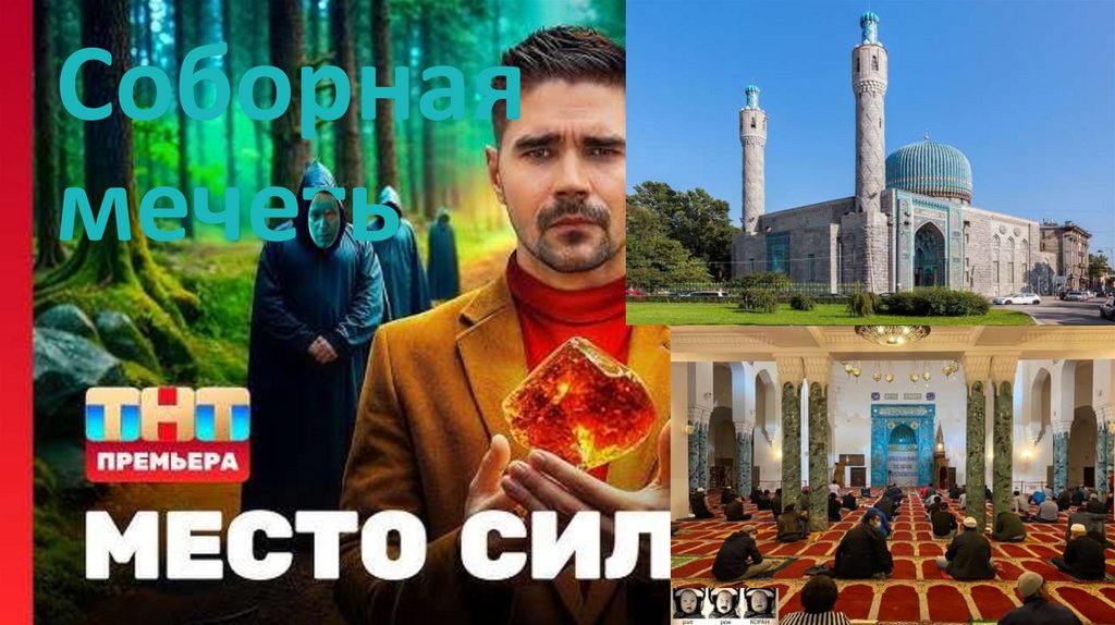 Соборная мечеть