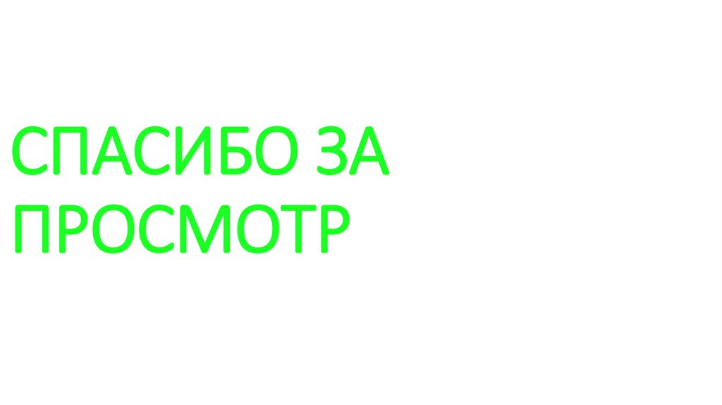 СПАСИБО ЗА ПРОСМОТР