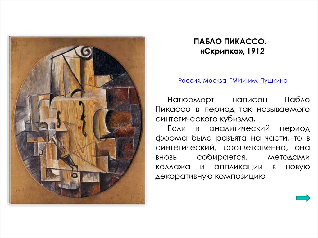 ПАБЛО ПИКАССО. «Скрипка», 1912