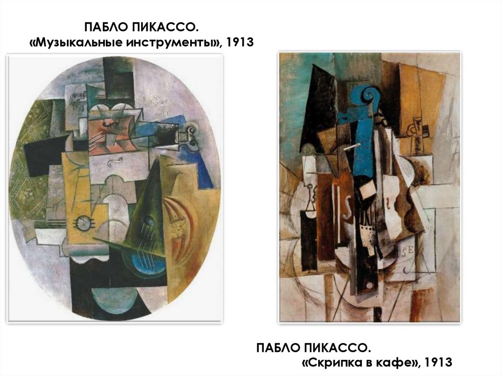 ПАБЛО ПИКАССО. «Музыкальные инструменты», 1913