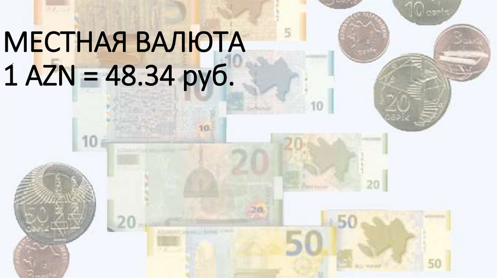 МЕСТНАЯ ВАЛЮТА 1 AZN = 48.34 руб.