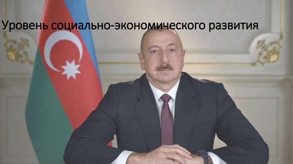 Уровень социально-экономического развития