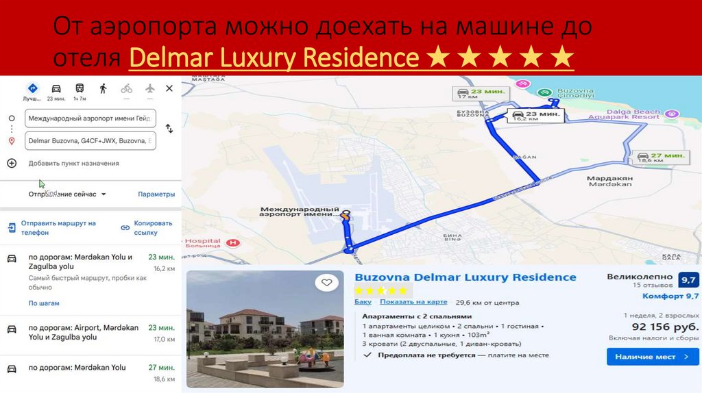 От аэропорта можно доехать на машине до отеля Delmar Luxury Residence ★ ★ ★ ★ ★