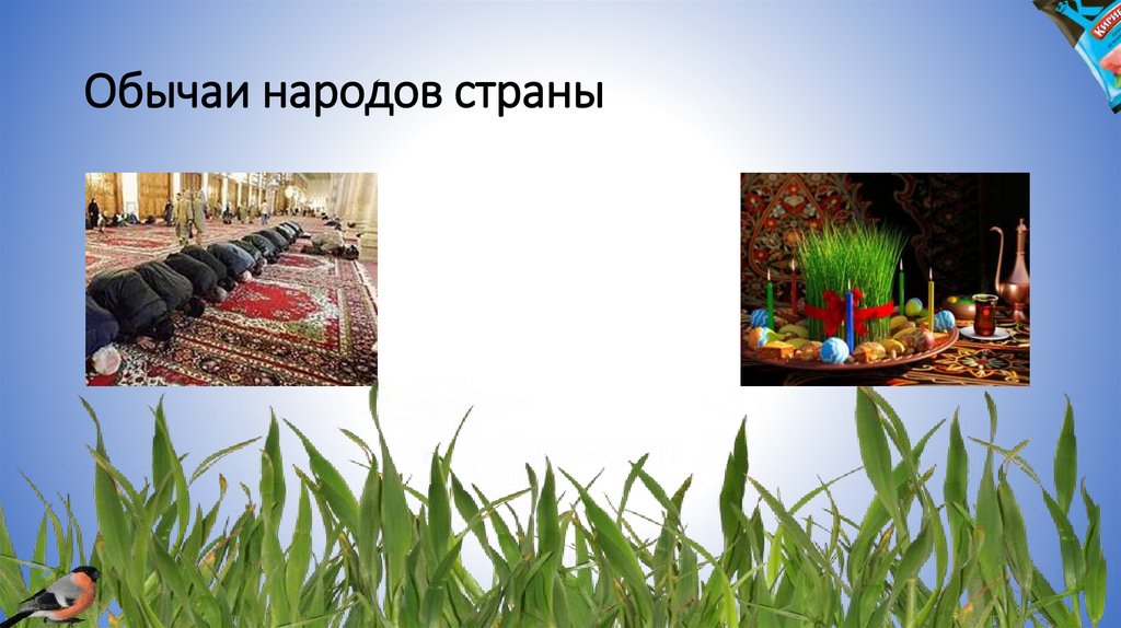 Обычаи народов страны