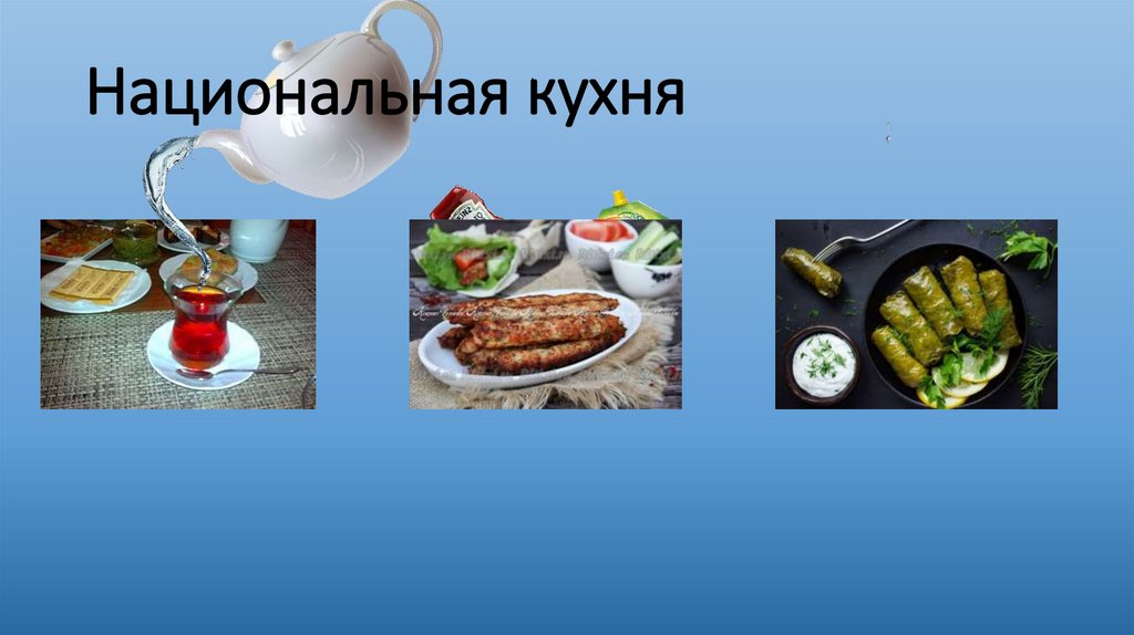 Национальная кухня
