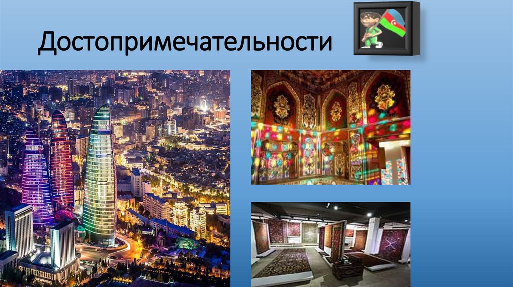 Достопримечательности