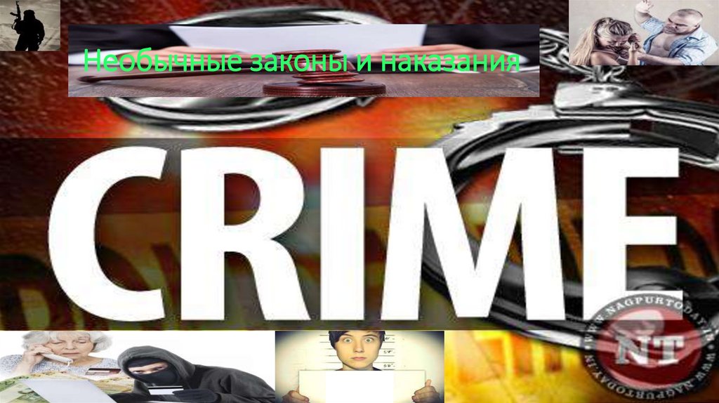Необычные законы и наказания