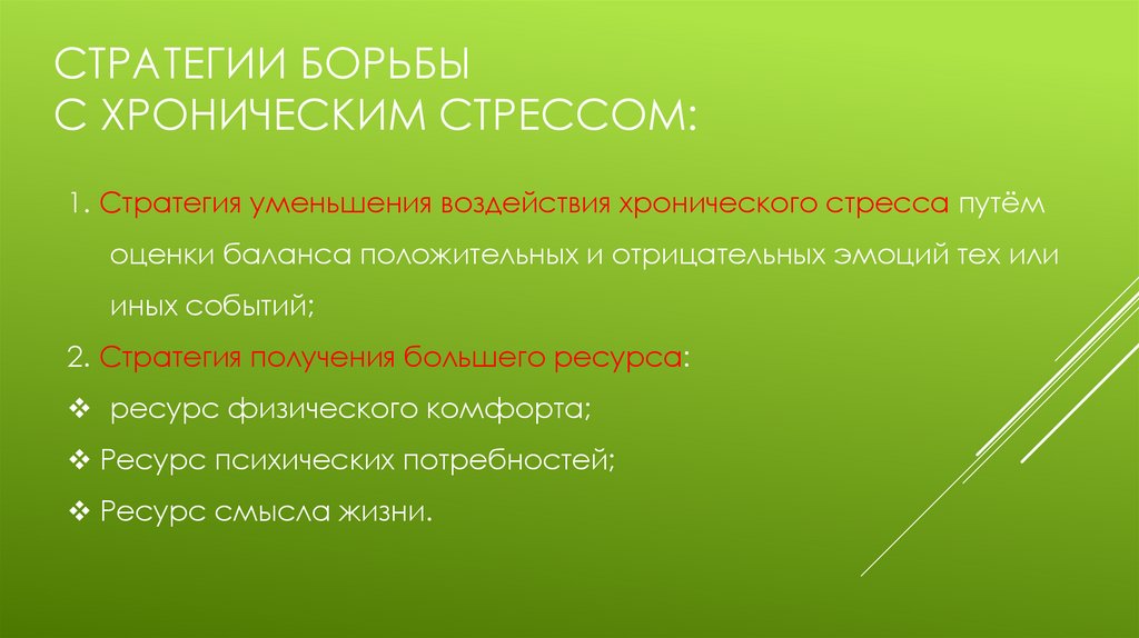 Стратегии борьбы с хроническим стрессом: