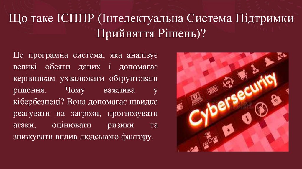 Що таке ІСППР (Інтелектуальна Система Підтримки Прийняття Рішень)?