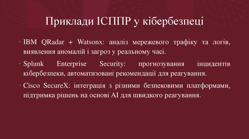Приклади ІСППР у кібербезпеці