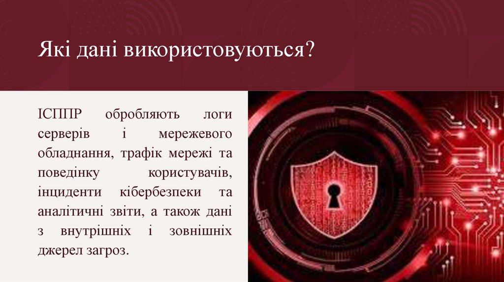 Які дані використовуються?