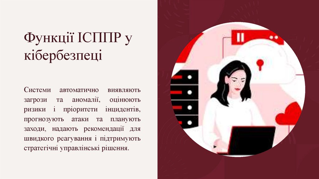 Функції ІСППР у кібербезпеці