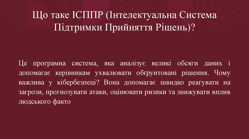 Що таке ІСППР (Інтелектуальна Система Підтримки Прийняття Рішень)?