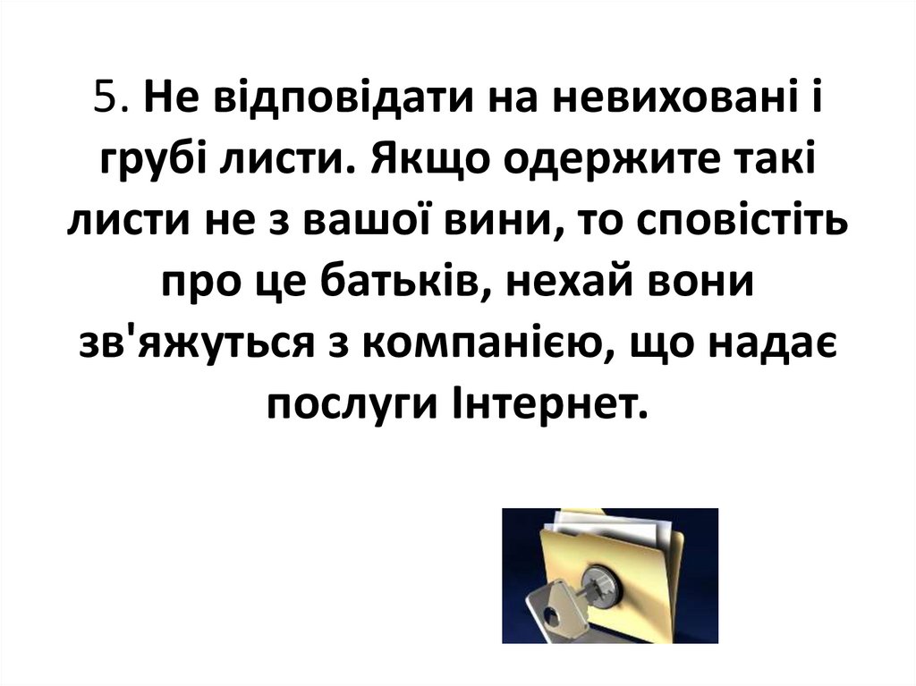 5. Не відповідати на невиховані і грубі листи. Якщо одержите такі листи не з вашої вини, то сповістіть про це батьків, нехай
