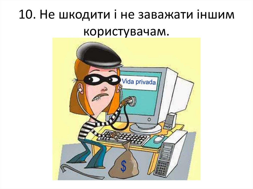 10. Не шкодити і не заважати іншим користувачам.