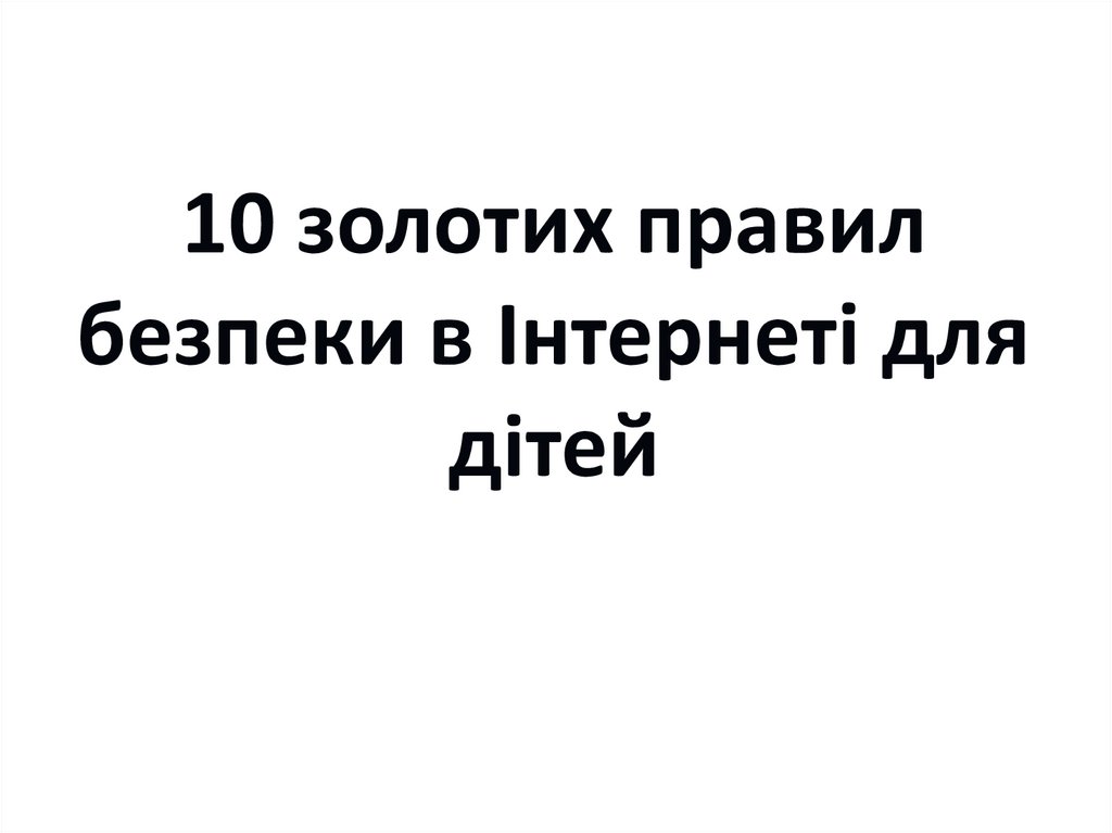 10 золотих правил безпеки в Інтернеті для дітей