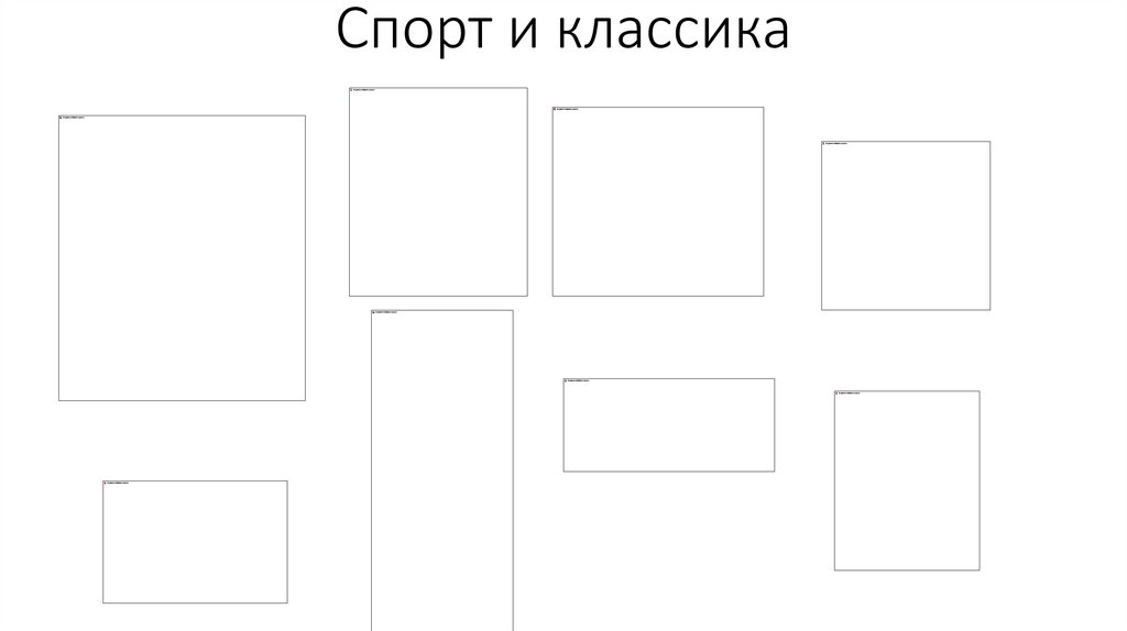 Спорт и классика