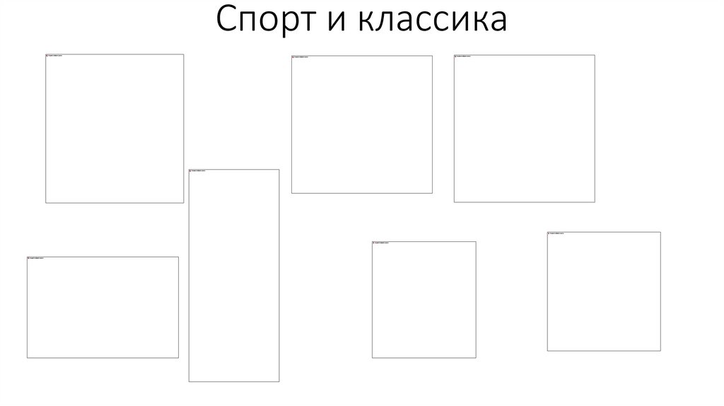 Спорт и классика