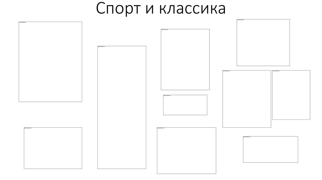 Спорт и классика