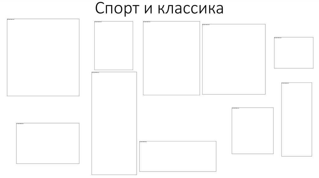 Спорт и классика