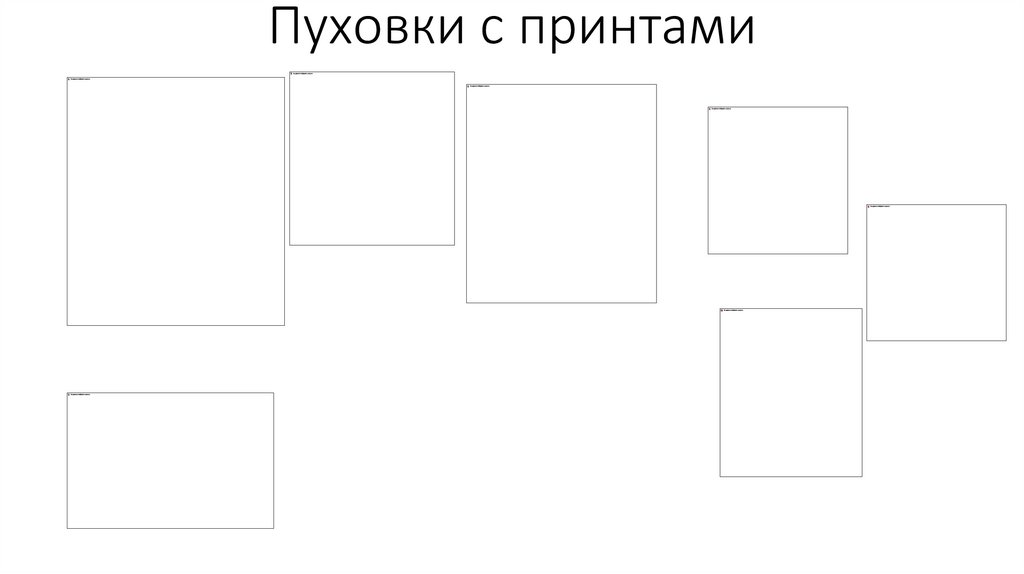 Пуховки с принтами