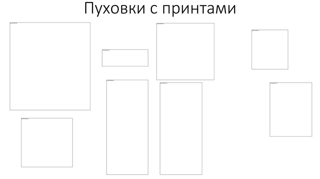 Пуховки с принтами
