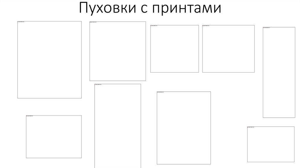 Пуховки с принтами