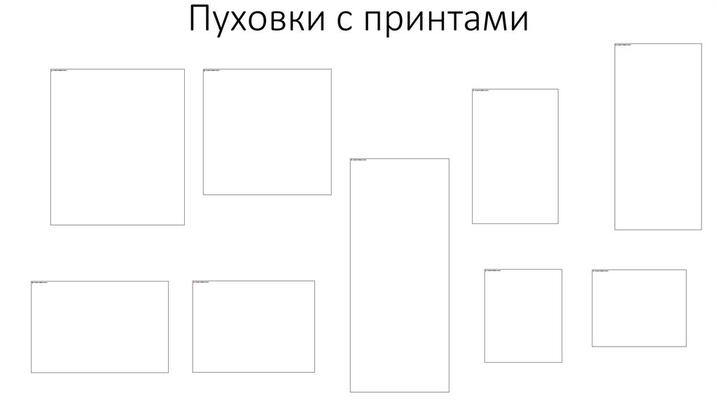 Пуховки с принтами