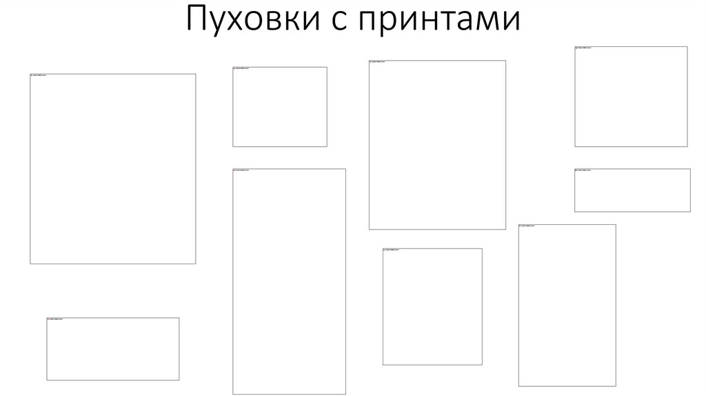 Пуховки с принтами