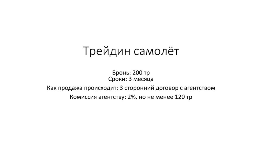 Трейдин самолёт