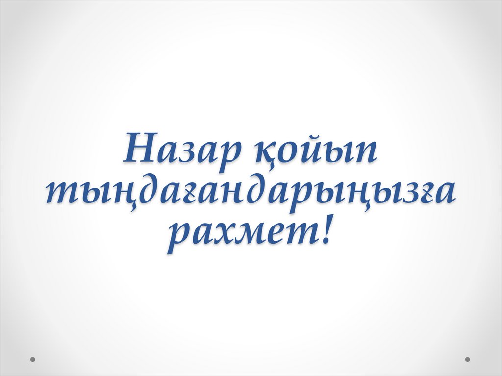 Назар қойып тыңдағандарыңызға рахмет!
