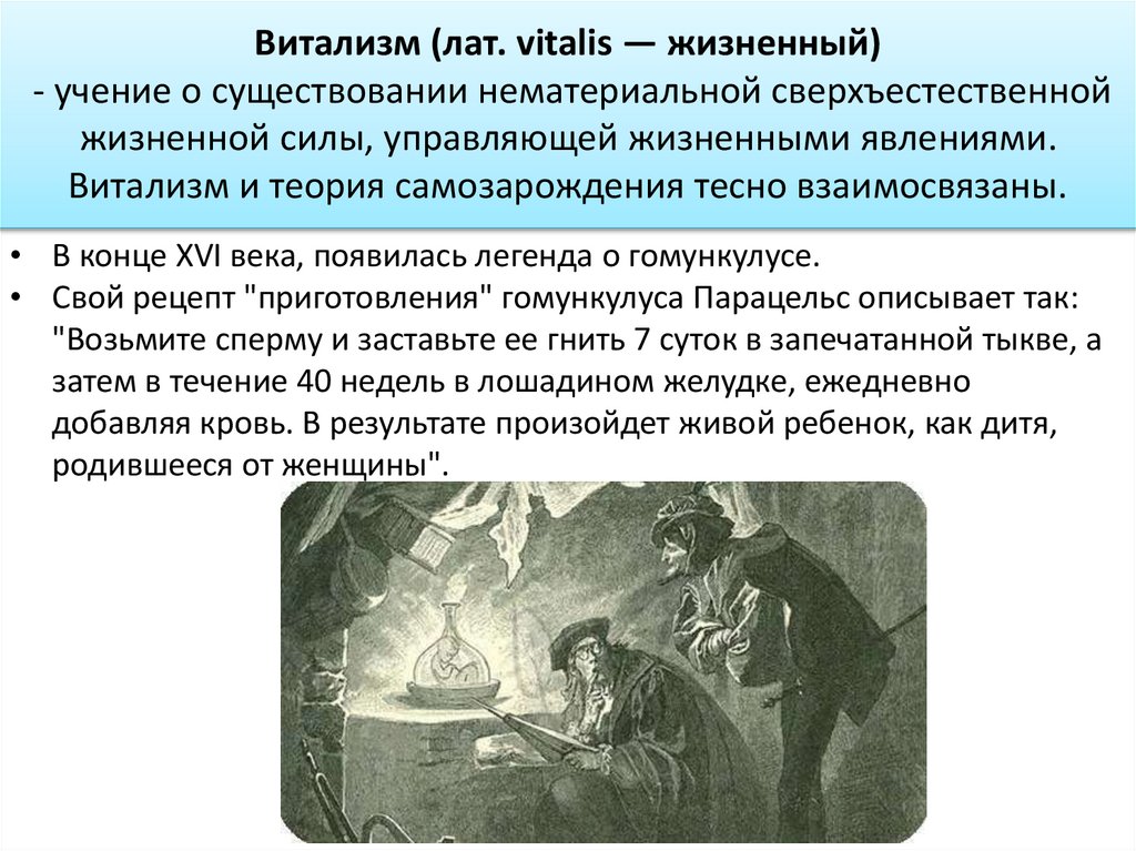 Витализм (лат. vitalis — жизненный) - учение о существовании нематериальной сверхъестественной жизненной силы, управляющей