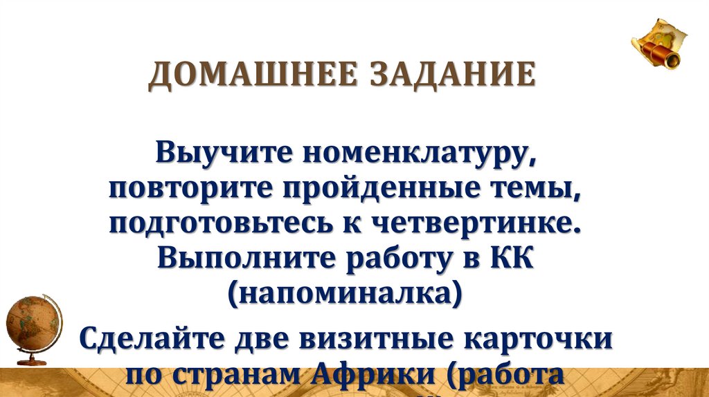 Домашнее задание