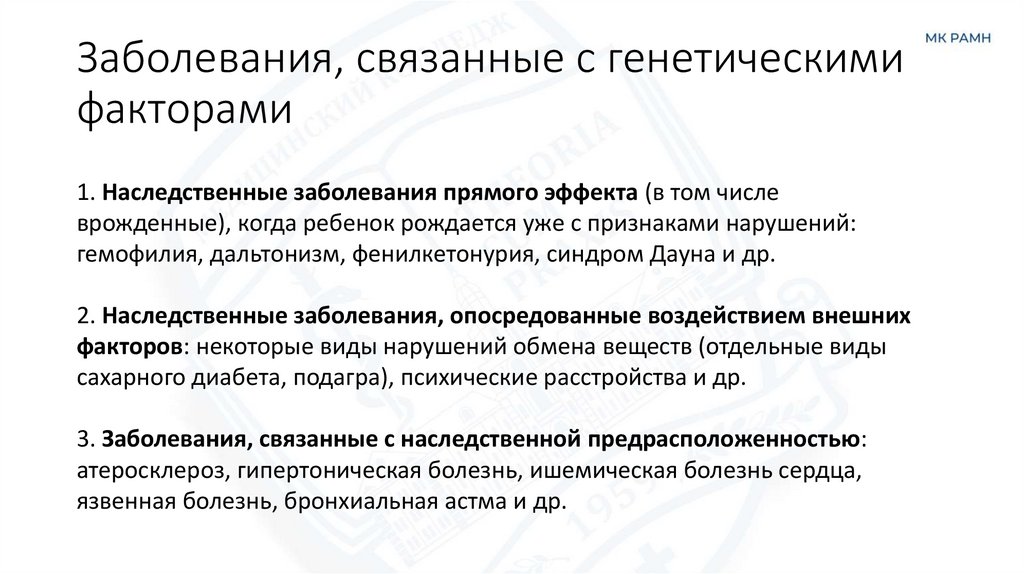 Заболевания, связанные с генетическими факторами