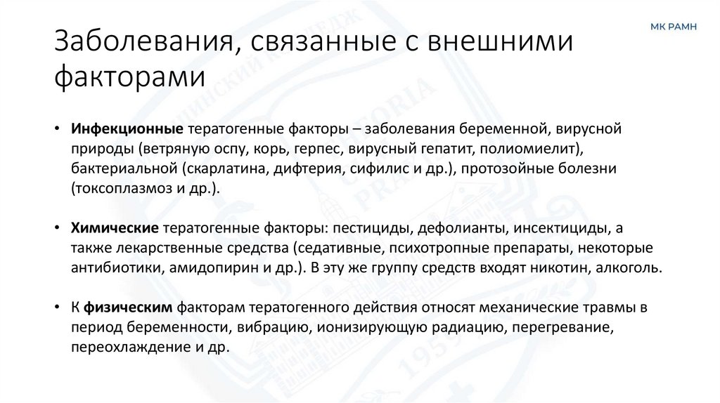 Заболевания, связанные с внешними факторами